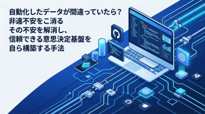 「自動化したデータが間違っていたら？」非エンジニアの不安を解消するデータ分析の自動化と品質管理ガイド