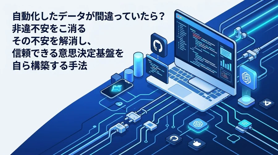 「自動化したデータが間違っていたら？」非エンジニアの不安を解消するデータ分析の自動化と品質管理ガイド