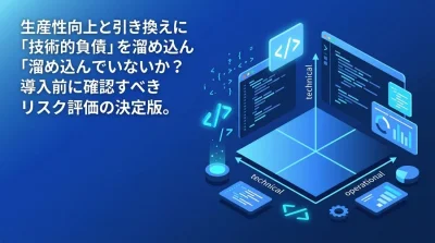 「生産性向上」の裏で蓄積する技術的負債。AIコードレビュー導入前にITマネージャーが直面する3つのリスクと評価基準