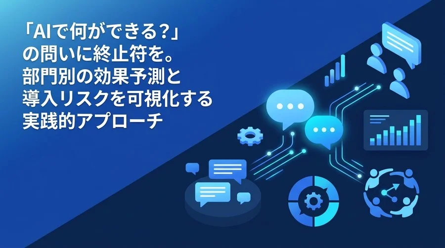 AIユースケース選定の最適解：部門別の投資対効果とリスクを可視化する評価フレームワーク