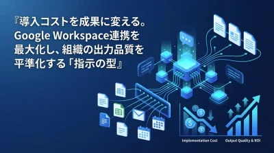 導入コストを成果に変える。Google Workspace連携を最大化する「指示の型」