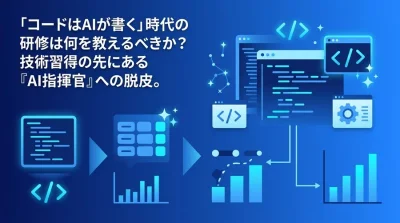 コードはAIが書く時代に、なぜ非エンジニアもプログラミングを学ぶのか？AI活用研修の本当の価値
