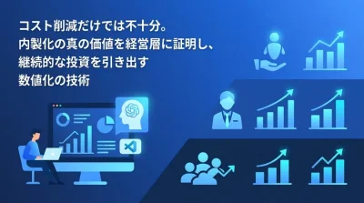 経営層を動かすAI内製化ROI評価術｜中堅製造業のための3階層KPIフレームワーク