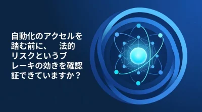 n8n/Make導入の法的リスクとガバナンス：自動化を止めないための実践アプローチ