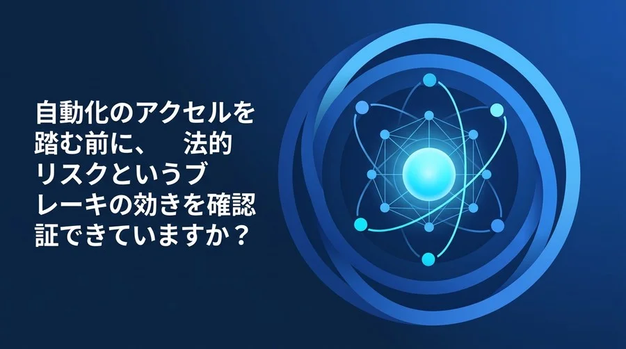 n8n/Make導入の法的リスクとガバナンス：自動化を止めないための実践アプローチ