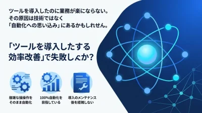 『ツール導入で業務効率化』はなぜ失敗するのか？社内ツール自動化の誤解を解き、ワークフロー改善を成功に導く思考法
