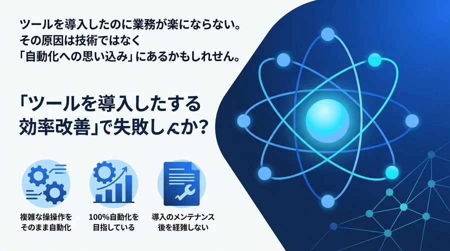 『ツール導入で業務効率化』はなぜ失敗するのか？社内ツール自動化の誤解を解き、ワークフロー改善を成功に導く思考法