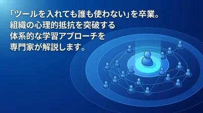 「ツールを入れても誰も使わない」を卒業。組織の心理的抵抗を突破するチェンジマネジメント実践アプローチ
