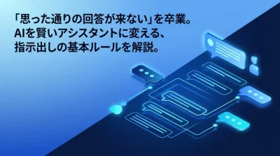 「思った通りの回答が来ない」を卒業するプロンプトエンジニアリング基礎と実践アプローチ