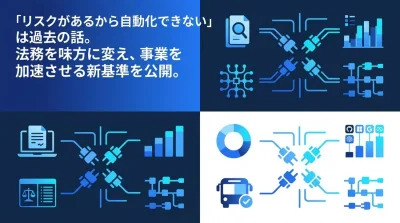 MCP連携によるデータ分析自動化の法的リスクと対策：法務を味方に変えるリーガルデザイン
