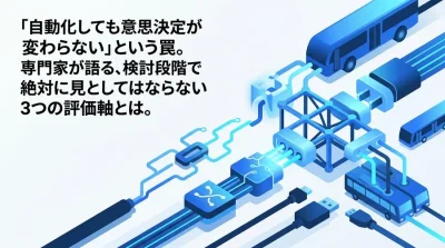 データ分析自動化の罠：意思決定を変えるツール選定3つの評価軸と実践アプローチ