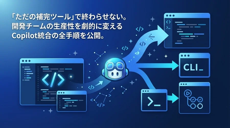 組織の生産性を変えるGitHub Copilot実践統合ガイド：IDEからCI/CDまで