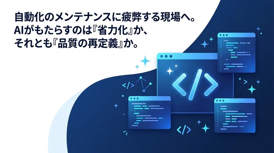 自動化のメンテナンスに疲弊する現場へ。AIテスト自動化による保守地獄からの脱却と新しいQA戦略の構築