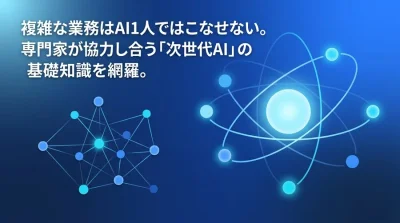 次世代AIを組織に組み込むマルチエージェント・アーキテクチャ設計と連携の仕組み