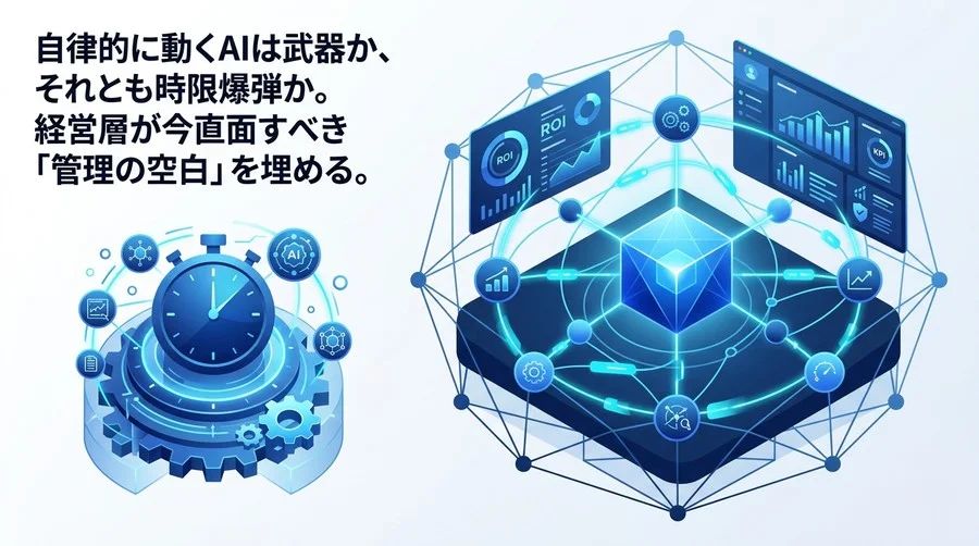 自律型AIは時限爆弾か？経営層が直面するAIエージェントのガバナンス課題と評価指標に基づく統制戦略