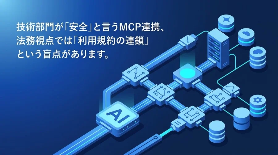 AIとAPIを繋ぐMCP連携の盲点：法務が直面する『利用規約の連鎖』とデータガバナンス設計
