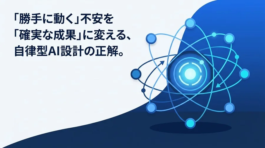 「勝手に動く」不安を「確実な成果」に変える、自律型AIエージェント設計とガバナンス実践ガイド