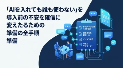 「AIを入れても誰も使わない」を防ぐ。会議・議事録AI導入前に情シス・法務と握るべき社内調整チェックリスト