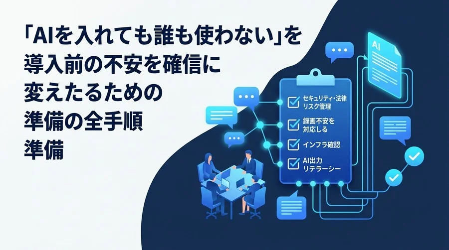 「AIを入れても誰も使わない」を防ぐ。会議・議事録AI導入前に情シス・法務と握るべき社内調整チェックリスト