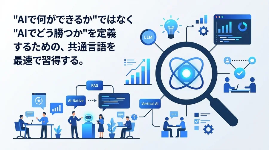 「AIで何ができるか」から脱却する。スタートアップのAI戦略・用語実践ガイド