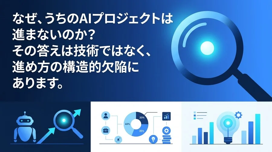「なぜAI導入は失敗するのか？」PoC死を防ぐ5つの再建フレームワークと実践アプローチ