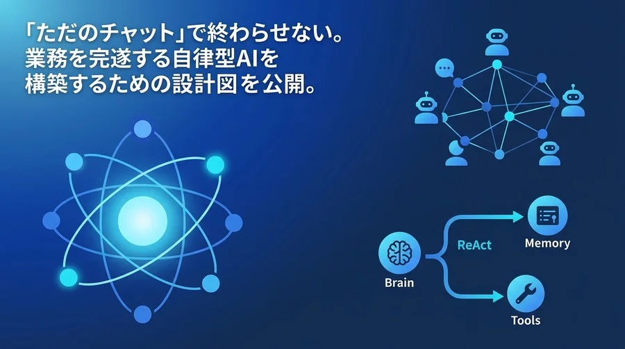 AIエージェント設計の原理原則：チャットボットの延長でPoCが失敗する理由と自律型AI開発の実践アプローチ