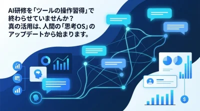 AI研修を「ツールの操作」で終わらせない。組織の思考OSをアップデートする実践アプローチ