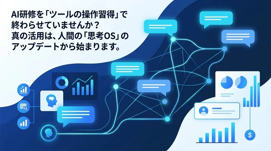 AI研修を「ツールの操作」で終わらせない。組織の思考OSをアップデートする実践アプローチ