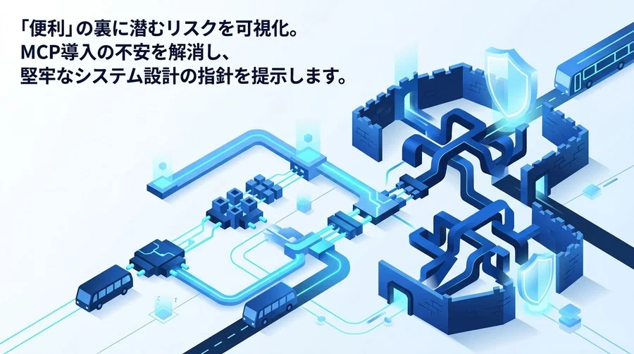 「便利」の裏に潜むリスクを制御する。エンタープライズ向けAPI×MCP連携のセキュリティ設計とガバナンス