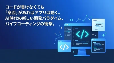 コード不要のAI開発パラダイム「バイブコーディング」実践ガイド：非エンジニアが主導するプロトタイプ構築法