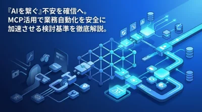 「AIを繋ぐ」不安を確信へ。MCPを活用したツール連携研修と安全な業務自動化の実践アプローチ