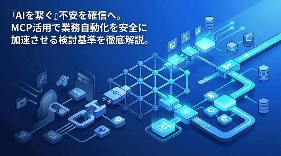 「AIを繋ぐ」不安を確信へ。MCPを活用したツール連携研修と安全な業務自動化の実践アプローチ