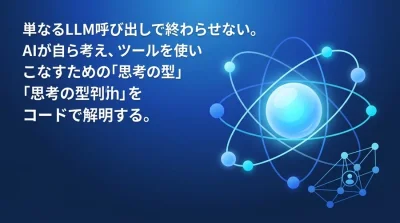 破綻しないAIエージェント設計：ReActプロンプトとLangGraph実装の実践アプローチ