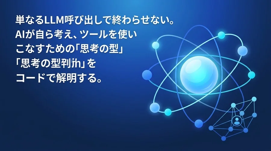 破綻しないAIエージェント設計：ReActプロンプトとLangGraph実装の実践アプローチ
