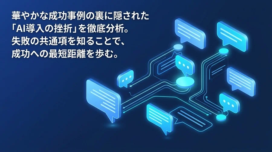 成功事例の裏に潜むAI導入の失敗学：部門別ユースケースから読み解くDX課題とリスク回避アプローチ