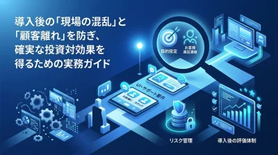 サービス業のAI導入を失敗させない実践アプローチ：現場の混乱と顧客離れを防ぐ実務チェックリスト