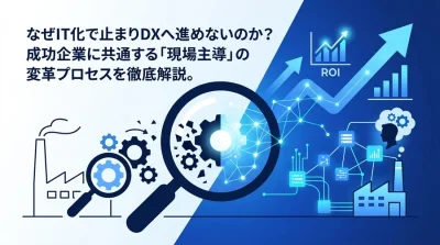 なぜIT化で止まりDXへ進めないのか？製造業の現場主導による変革シナリオとROI算出の実践ガイド