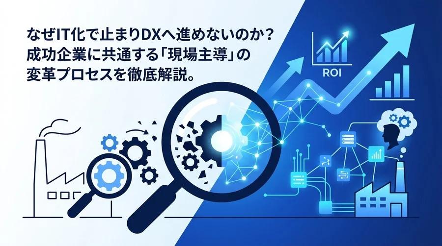 なぜIT化で止まりDXへ進めないのか？製造業の現場主導による変革シナリオとROI算出の実践ガイド