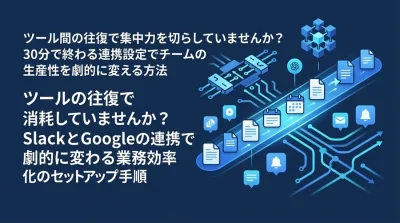 ツールの往復で消耗していませんか？SlackとGoogleの連携で劇的に変わる業務効率化のセットアップ手順