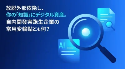 IT外注依存からの脱却とデジタル主権の奪還：中堅・中小企業が内製化に舵を切るべき理由と実践アプローチ