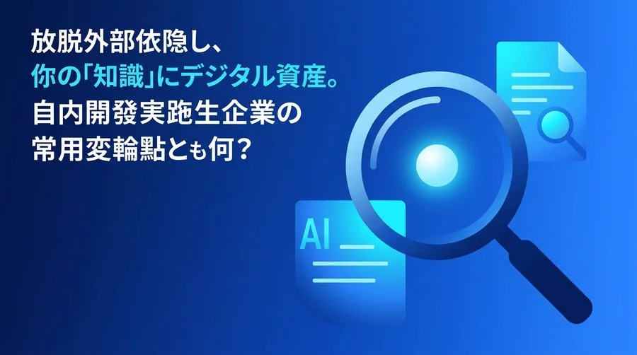 IT外注依存からの脱却とデジタル主権の奪還：中堅・中小企業が内製化に舵を切るべき理由と実践アプローチ