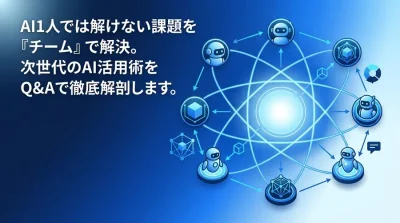 AI1人では解けない課題を「チーム」で解決する。マルチエージェント・アーキテクチャ実践FAQ