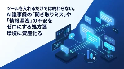ツール導入だけでは失敗する？AI議事録の不安を払拭し、会議を資産に変える環境と運用の最適化ガイド