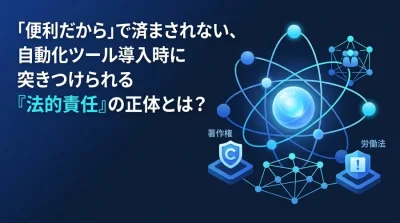 便利さの裏に潜む法的リスクを解き明かす：社内ツール自動化におけるコンプライアンスとガバナンス構築ガイド