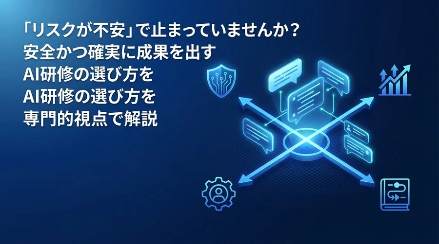 「対話型AI研修」導入の迷いを断つ。リスクを抑え成果を生む選定基準と4軸評価フレームワーク