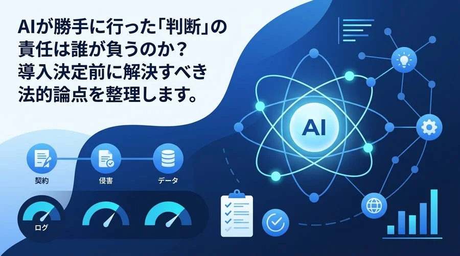 AIエージェントは「代理人」か？導入決定前に解決すべき法的責任とガバナンス設計の全貌