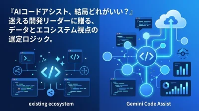 AIコードアシスタント選定の最適解：Gemini Code Assistと既存エコシステムの違いを徹底比較