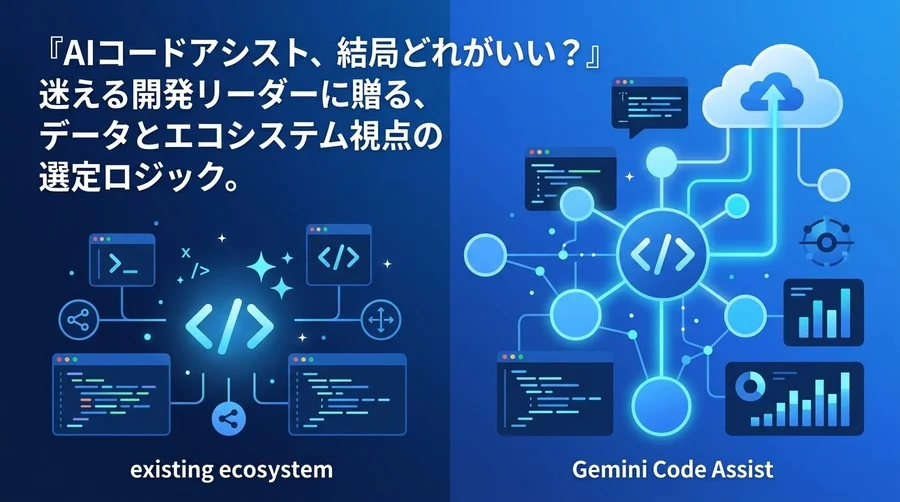 AIコードアシスタント選定の最適解：Gemini Code Assistと既存エコシステムの違いを徹底比較