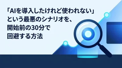 AI導入の失敗を防ぐには？B2B企業向けリスク対策と成功手順を解説