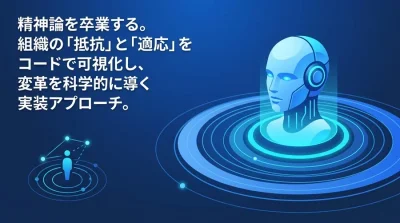 DX推進に役立つ、Pythonで可視化するチェンジマネジメントのデータ駆動アプローチ